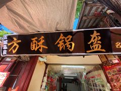 -小陈方酥锅盔(古城总店)