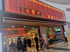 门面-日丰园海肠水饺·老字号大连海鲜(和平广场店)