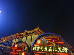 -大唐不夜城