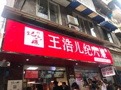 -王浩儿纪六孃甜皮鸭(乐山总店)
