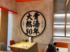 -味千拉面(巴黎春天浦建店)