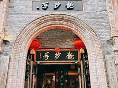 -龙抄手食府(浣花北路店)