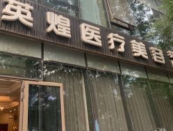 -北京英煌医疗美容
