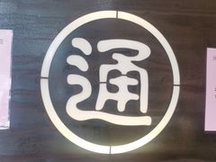 -元通寿司(东骏店)