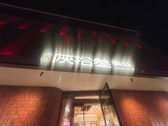 -陕拾叁-西安糕点(大雁塔店)