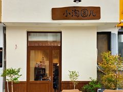-小淘圆儿·四季口味蛋糕