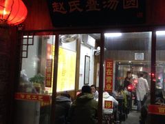 赵氏叠汤圆-赵氏汤圆(东关街店)