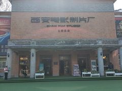 -西安电影制片厂