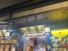门面-山城年华老火锅(玉林店)