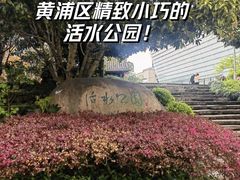 -活水公园