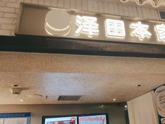 -泽田本家·铜锣烧(美罗城店)