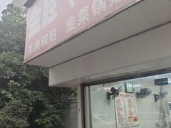 -金胜胖子牛肉锅贴(五福街店)
