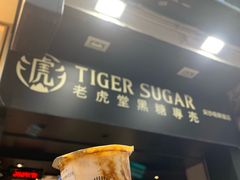 虎虎生風厚鮮奶-老虎堂黑糖专壳 (尖沙咀乐道店)