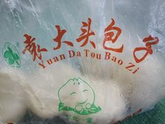 -袁大头包子(光华路店)