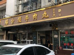 门面-福合埕牛肉丸(福平路店)