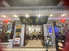门面-民信老铺(华盖路店)