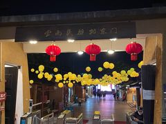-云南民族村