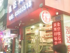 -泓达名表黄金奢侈品回收