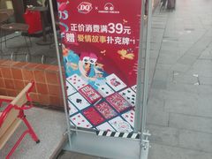 -DQ·蛋糕·冰淇淋(五角场万达店)