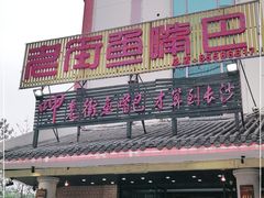 门面-老街鱼嘴巴(坡子街老店)