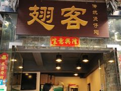 门面-翅客(紫金大街店)