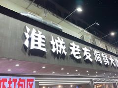 -淮城老友海鲜大咖龙虾烤吧(淮安店)