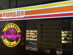 门面-碎怂烤肉(钟楼柳巷店)