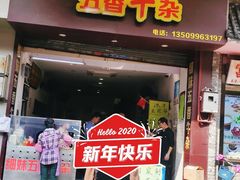 门面-细妹五香牛杂(步行街店)