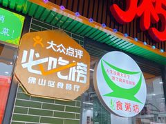 -南记食粥坊·宵夜大排档(莲花店)