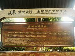 -黄埔古港