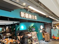 -纳鲁孜·新疆特色餐厅(上海悦荟广场店)