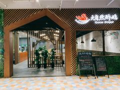 门面-大自然醉鹅·铁锅火焰鹅(上海联洋店)