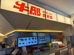 -牛邸·烧肉饭(来福士店)