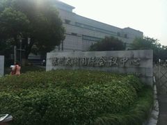 -苏州太湖国际会议中心