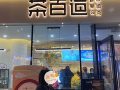 门面-茶百道(印象城店)