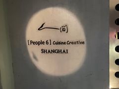 -穹六人间 people 6(岳阳路店)