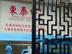 -东泰祥生煎馆(重庆北路店)