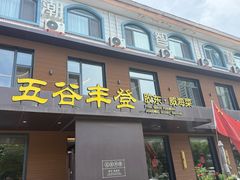 -五谷丰登农家院·地道胶东菜·海鲜烧烤(威海店)