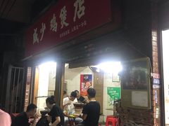门面-威邵鸡煲(西华路总店)