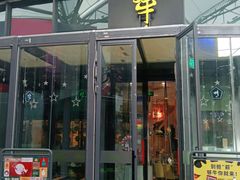 门面-犟牛家·榴莲烤肉(五棵松店)