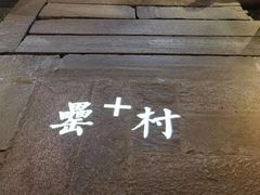 -罍+村(半边街店)