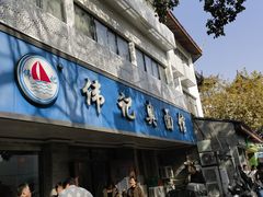 -伟记奥面馆(白塔东路店)