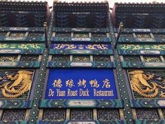 -德缘烤鸭店(大栅栏店)