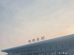 -邯郸东站