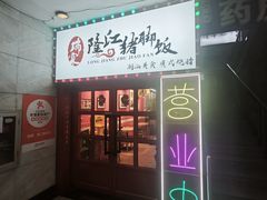 -瑞霖·隆江猪脚饭