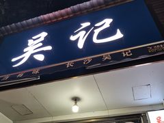 门面-吴记麻辣烫(曙光中路店)