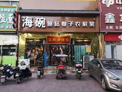 -海碗油泼面·八次方·水库鱼·粘卷子(平谷店)