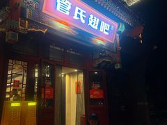 -管氏翅吧(地安门店)