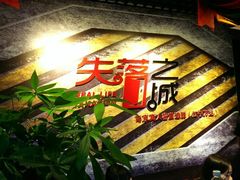 android_upload_pic-失落之城沉浸式剧情密室(江宁万达店)