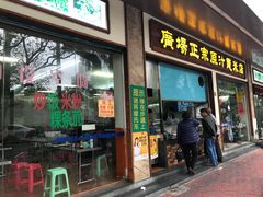 门面-广场正宗原汁薏米店